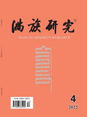滿族研究