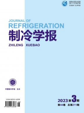制冷學報