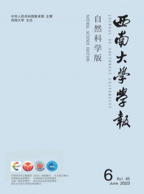 西南大學學報·自然科學版