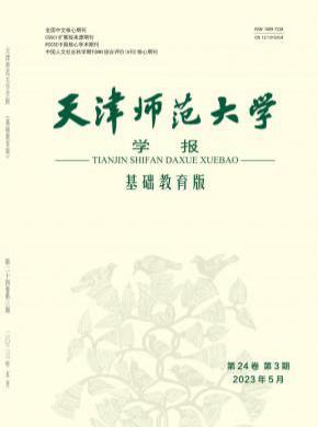 天津師范大學(xué)學(xué)報(bào)·基礎(chǔ)教育版