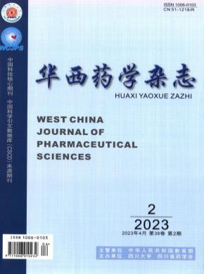 華西藥學
