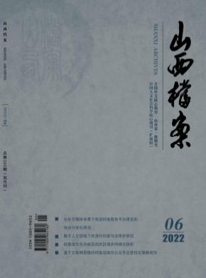 山西檔案