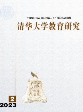 清華大學(xué)教育研究