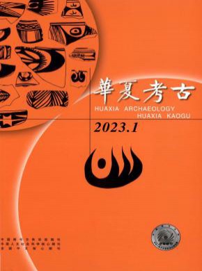 華夏考古