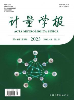 計(jì)量學(xué)報(bào)