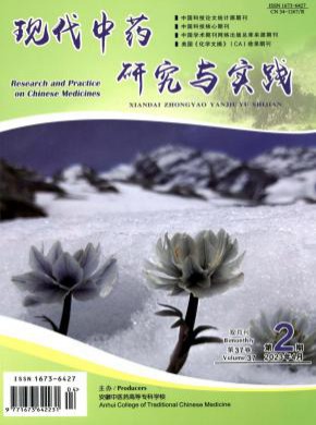 現(xiàn)代中藥研究與實踐