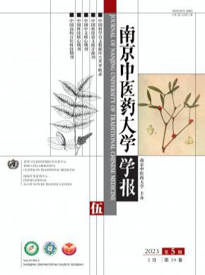 南京中醫藥大學學報