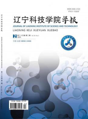 遼寧科技學(xué)院學(xué)報(bào)