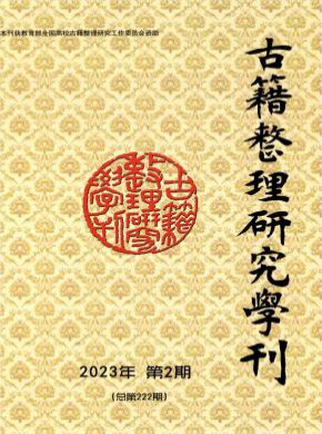 古籍整理研究學(xué)刊