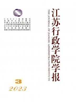 江蘇行政學院學報
