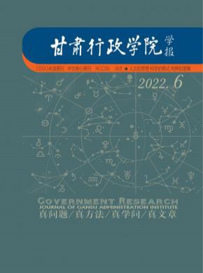 甘肅行政學(xué)院學(xué)報(bào)
