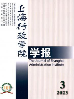 上海行政學(xué)院學(xué)報(bào)