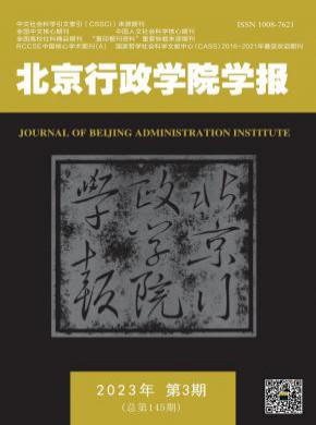 北京行政學院學報