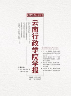 云南行政學(xué)院學(xué)報(bào)