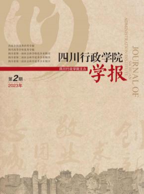四川行政學(xué)院學(xué)報