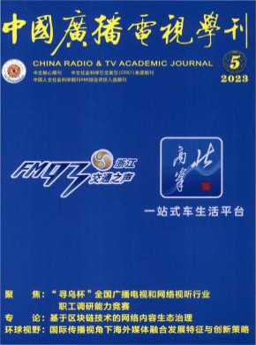 中國廣播電視學刊