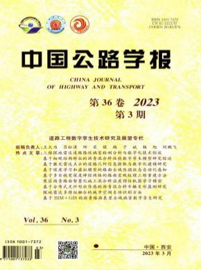 中國(guó)公路學(xué)報(bào)