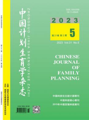 中國計(jì)劃生育學(xué)