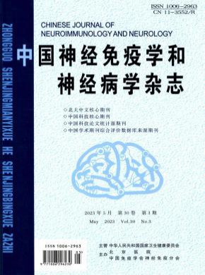 中國神經免疫學和神經病學