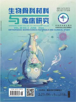 生物骨科材料與臨床研究