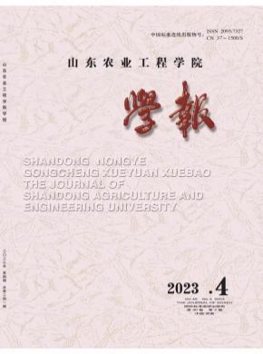 山東農業工程學院學報