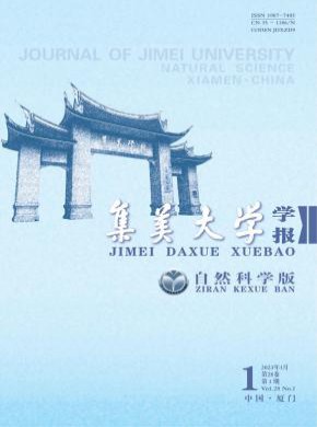 集美大學(xué)學(xué)報(bào)·自然科學(xué)版