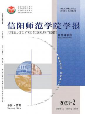 信陽師范學院學報·自然科學版