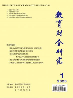 教育財會研究