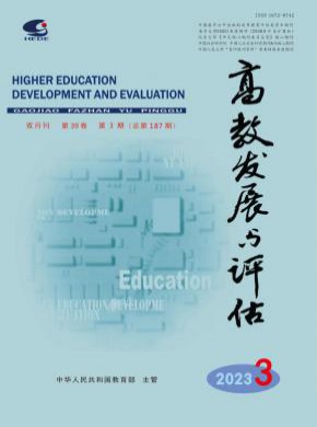 高教發(fā)展與評估