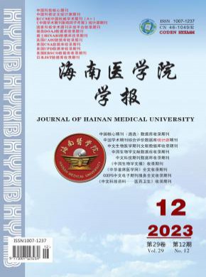 海南醫學院學報