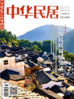 中華民居