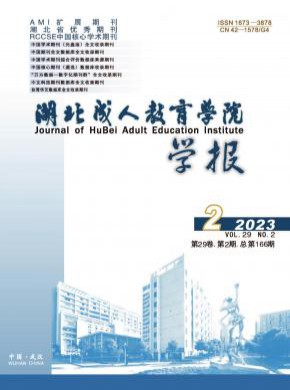 湖北成人教育學院學報