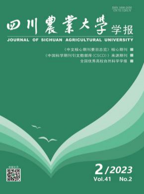 四川農業大學學報
