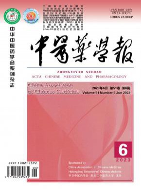中醫藥學報