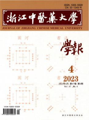 浙江中醫(yī)藥大學(xué)學(xué)報(bào)