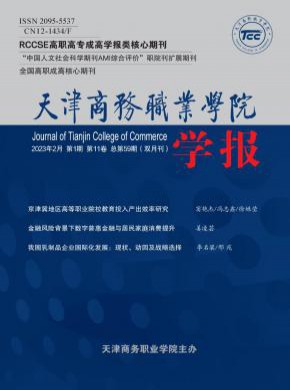天津商務(wù)職業(yè)學(xué)院學(xué)報