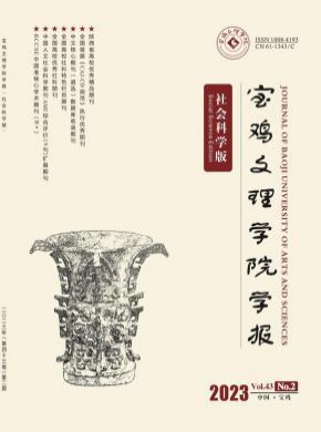 寶雞文理學(xué)院學(xué)報(bào)·社會(huì)科學(xué)版