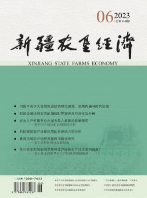 新疆農(nóng)墾經(jīng)濟(jì)