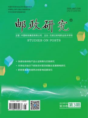 郵政研究