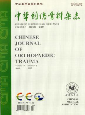 中華創傷骨科