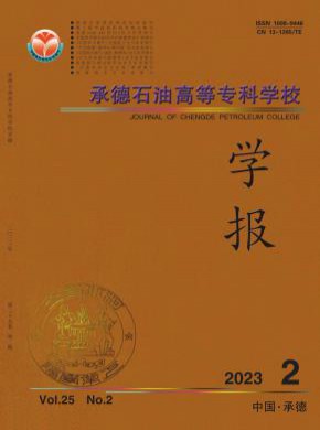 承德石油高等專科學校學報