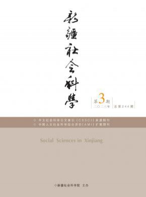 新疆社會(huì)科學(xué)