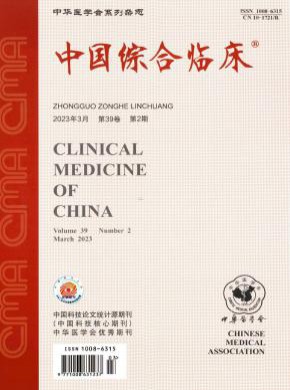 中國綜合臨床