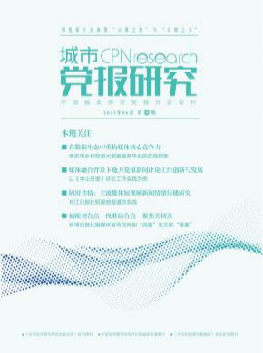 城市黨報研究