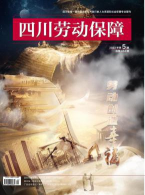 四川勞動保障