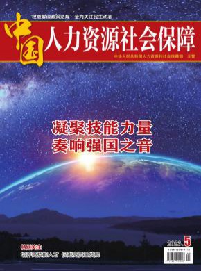 中國人力資源社會保障