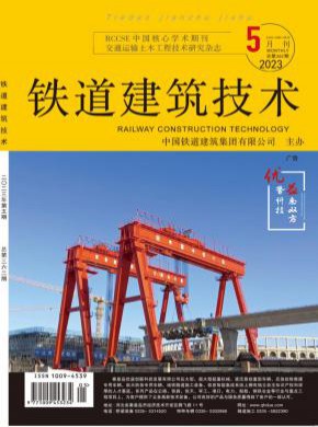 鐵道建筑技術