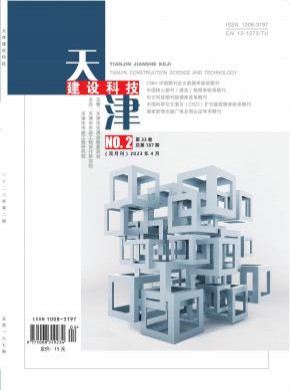 天津建設(shè)科技