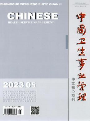 中國衛(wèi)生事業(yè)管理