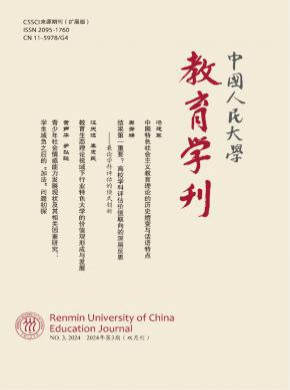 中國(guó)人民大學(xué)教育學(xué)刊